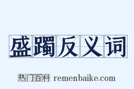 盛躅反义词是什么意思的图片